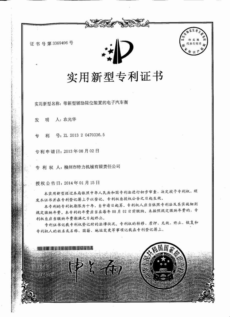 帶新型輔助限位裝置的電子汽車衡（地磅、磅秤）（專利證書）